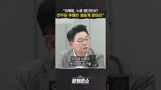 장원준쇼 quot이재명 누명 썼다면서 민주당 李재판 생중계 받아라quot [upl. by Aiotal]