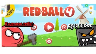 красный шарик в Red ball 4 новые приключения шарика [upl. by Aicert479]