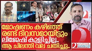 ചിലന്തിവലയിൽ കുടുങ്ങി ലിജേഷ്  Valapattanam Robbery Case [upl. by Andree504]