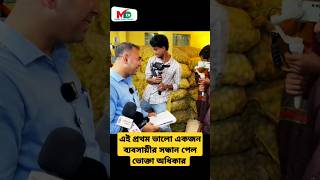 এই প্রথম ভালো একজন ব্যবসায়ীর সন্ধান পেল  ভোক্তা অধিকার  voktaodhikar mntv reels voktaodhikar [upl. by Llerrud]