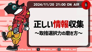 【Nラジ】正しい情報の集め方〜情報過多の時代に求められる取捨選択能力〜 [upl. by Hoover744]