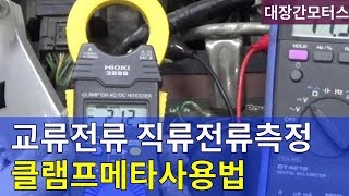 123 후크메타 사용법 클램프메타 ACDC Clamp Multimeter [upl. by Acinad711]