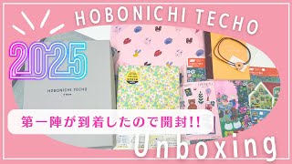 【ほぼ日手帳2025】第一陣が届いたので開封します✨｜HON・オリジナルサイズカバー・５年手帳カバー・コラボ文房具など盛りだくさん💖 [upl. by Aznofla]