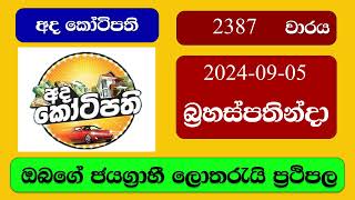 Ada Kotipathi 2387 20240905 අද කෝටිපති ලොතරැයි ප්‍රතිඵල Lottery Result NLB Sri Lanka [upl. by Fredel]