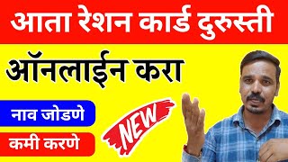 रेशन कार्ड दुरुस्ती ऑनलाईन करा  Ration Card Online Apply  रेशन कार्डात नविन नाव जोडणे कमी करणे ई [upl. by Hanna641]