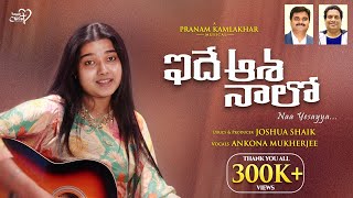 Idhe Asha Naalo  JoshuaShaik  Pranam Kamlakhar  Ankona Mukherjee  Telugu Christian Songs 2024 [upl. by Emoraj]