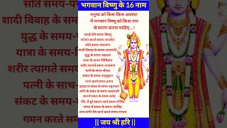 Bhagwan Vishnu ji ke 16 Naam  इन नामों का जाप करने से सभी संकट दूर होते हैं  shortsfeed shorts [upl. by Ialokin709]