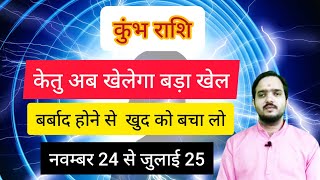 कुंभ राशि 24 नवंबर से जुलाई 2025 quotकेतु अब खेलेगा बड़ा खेलquot Kumbh Rashi Rashifal  Aquarius Horoscope [upl. by Ezechiel158]