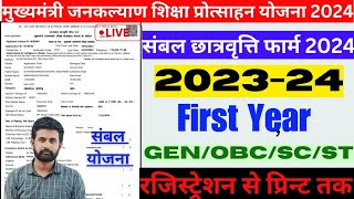 मुख्यमंत्री जनकल्याण संबल योजना छात्रवृत्ति फार्म 2024  Sambal Yojana Scholarship Form Kaise bhare [upl. by Arette]