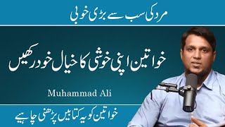 Khawaten Apni Khushi Ka Khayal Khud Rakhay  Life Changing Bayan  Muhammad Ali [upl. by Ltihcox]