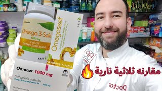 إكتشف الفرق بين اوميجاسيف واوميجا ٣ سيف والرائع Omega 3 safe  Omegaseef  Omacor 1000دكتور عيسوي [upl. by Euqinomahs]