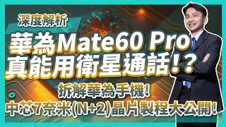 深度解析華為Mate60 pro！真的能用衛星通話！？TechInsights拆解華為手機中芯7奈米N2晶片製程大公開！ [upl. by Laon]