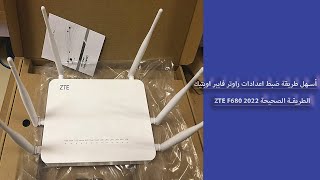 طريقة ضبط اعدادات راوتر فايبر اوبتيك ZTE F680 الطريقة الصحيحة 2022  WIFI [upl. by Ihsorih596]