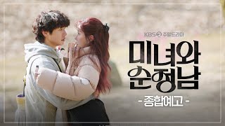 종합예고 너는 그 약속을 기억할까 미녀와 순정남  KBS 방송 [upl. by Converse]