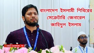 বাংলাদেশ ছাত্রশিবির  Islami Chhatrashibri [upl. by Okier]