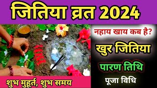 जितिया व्रत 2024 में कब है  2024 mein Jitiya kab hai  Jivitputrika Vrat 2024 Jitiya Puja [upl. by Mortensen]