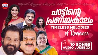 പാട്ടിന്റെ പ്രണയകാലം  Timeless Melodies of Romance  East Coast Vijayan  Malayalam Romantic Songs [upl. by Seldan]