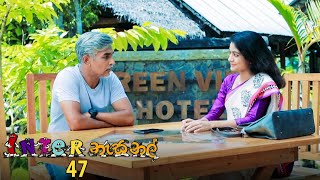 Inter නැසනල්  Episode 47  20201224  ITN [upl. by Lletnahc]