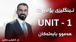 م کەیفی عەزیز ئینگلیزی پۆلی ١٢ Unit 1  ھەموو بابەتەکان [upl. by Eilhsa825]