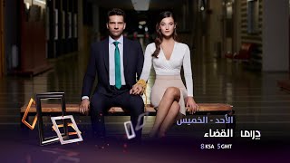 مسلسل القضاء يعرض من الأحد إلى الخميس الــ 8 بتوقيت السعودية على MBCDrama و Shahid [upl. by Sigler985]