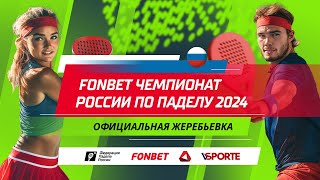 FONBET Чемпионат России по паделу 2024  1811  Жеребьевка [upl. by Mosora876]