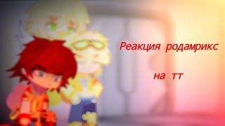 Rodamrix reaction to tik tok  Реакция родамрикс на тик ток [upl. by Eolande]