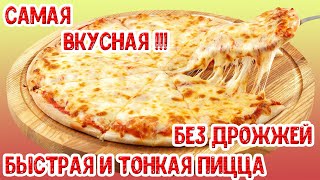 Самая тонкая быстрая и вкусная ПИЦЦА без дрожжей за 20 минут [upl. by Baum927]