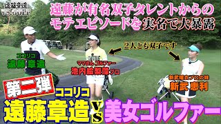 第2弾【プロゴルファーとガチ対決】双子の美人プロとして有名な池内絵梨藻プロとゲストはプロを目指してる新武恵利さん [upl. by Awra]