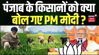 PM Modi in Gurdaspur  पंजाब के किसानों को क्या बोल गए पीएम   Farmers News  Lok Sabhal Election [upl. by Airdua183]