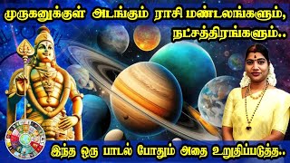 முருகனுக்குள் அடங்கும் ராசிகளும் நட்சத்திரங்களும்  Zodiac signs amp nakshatras that bound to Murugan [upl. by Nave498]