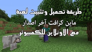 تحميل ماينكرافت مجانا على الكومبيوتر تشتغل أونلاين مع جميع السرفرات  أخر إصدار [upl. by Ynneh319]