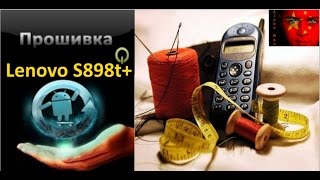 Lenovo S8 S898t  как прошить смарт с помощью TWRP recovery [upl. by Anelas]