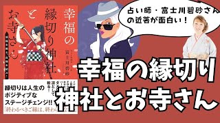 「幸福の縁切り神社とお寺さん」が面白い！富士川碧砂さんの近著 [upl. by Surazal927]