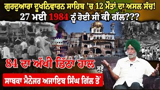 Eye Witness of June 1984 Ex Manager Ajaib Singh  ਗੁਰਦੁਆਰਾ ਦੂਖਨਿਵਾਰਨ ਸਾਹਿਬ ਚ 12 ਮੌਤਾਂ ਦਾ ਅਸਲ ਸੱਚ [upl. by Eiderf]