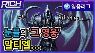 【ENG SUB】 리치영웅리그Malthael 눈물의 그 영웅 말티엘😢  Heroes Of The StormRich [upl. by Smoot]