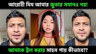 আরোহী মিমকে ধুয়ে দিলেন সাকিব আল হাসান quot আরোহী মিম আমার জুতার সমানও নয় Arohi Mim X Shakib Al Hasan [upl. by Weingarten]