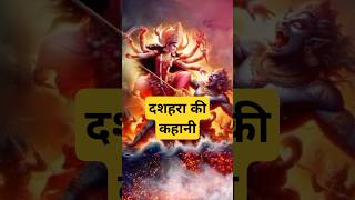 Dussehra story in hindiDasara story in hindi  short dussehra ram durgapuja [upl. by Otha]