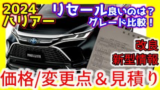 【リセール比較amp見積りamp価格】2024ハリアーハイブリッドampガソリンＺレザーパッケージ！改良マイチェン情報も [upl. by Elbam]