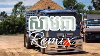 30 Cha Remix 3 Cha សាមឆា សុីផ្លេឡានបែនធំ Remix Djz Kday [upl. by Maurizia]