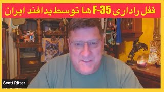 مصاحبه اسکات ریتر در مورد حمله اسرائیل به ایران و کارکرد پدافند ایران بر اف ۳۵ ها [upl. by Lebiralc]