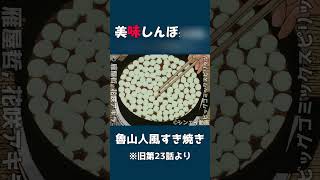 美味しんぼ『魯山人風すき焼き』作り方【非公式レビュー】 [upl. by Anyzratak39]