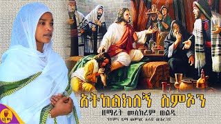 quotአትከልክለኝ ስምኦንquot  ዘማሪት መስከረም ወልዴ  Meskerem Wolde  betaqene4118 [upl. by Mccready]