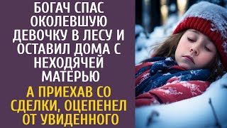 Богач спас околевшую девочку в лесу и оставил дома с неходячей матерью… А приехав со сделки оцепенел [upl. by Suiddaht]