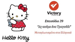 HELLO KITTY  ΑΣ ΠΟΥΜΕ ΕΝΑ ΤΡΑΓΟΥΔΙ  ΕΠΕΙΣΟΔΙΟ 39  ΜΕΤΑΓΛΩΤΙΣΜΕΝΟ ΣΤΑ ΕΛΛΗΝΙΚΑ [upl. by Nnaoj]