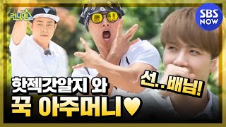 런닝맨 기억나니 핫젝갓알지 와 꾹 아주머니  RunningMan  SBS NOW [upl. by Llatsyrc]