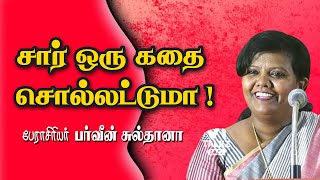 சார் ஒரு கதை சொல்லட்டுமா  DrParveen Sultana Mass Speech [upl. by Cnut467]