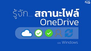 รู้จักสถานะไฟล์ OneDrive บน Windows [upl. by Elohcin]