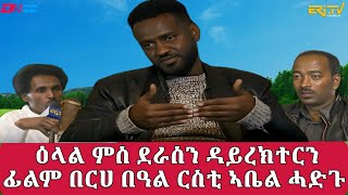 ዕላል ምስ ደራስን ዳይረክተርን ፊልም በርሀ በዓል ርስቲ ኣቤል ሓድጉ  Conversation with director Abel Hadgu [upl. by Vasti]