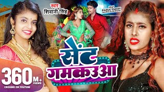 Video  सेंट गमकउआ  Shivani Singh  Parul Yadav  Sent Gamkauwa  New Bhojpuri Song 2023  GMJ [upl. by Nesral]