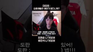 최현준 나가있어 넵 류민석도 나가있어 넵 ㅋㅋㅋㅋ 데프트  도라이네 [upl. by Sanjiv]